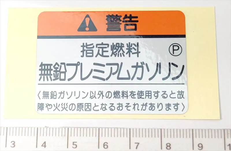 セイバー用 ラベルフユーエルフイラーコーシヨン 17669-Prc-000 1