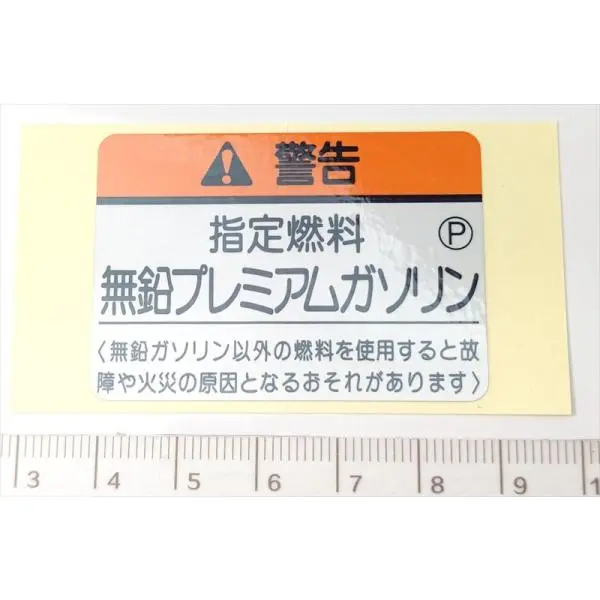 エリシオン用 ラベルフユーエルフイラーコーシヨン 17669-Prc-000 1